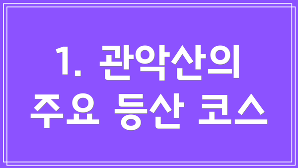 1. 관악산의 주요 등산 코스