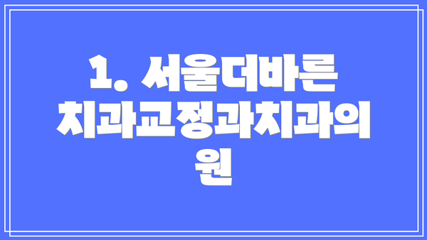 1. 서울더바른치과교정과치과의원