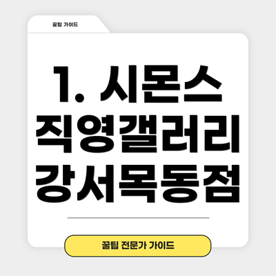 1. 시몬스 직영갤러리 강서목동점