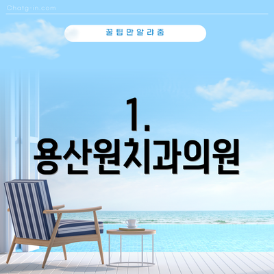 1. 용산원치과의원