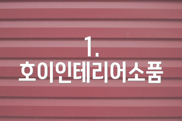 1. 호이인테리어소품