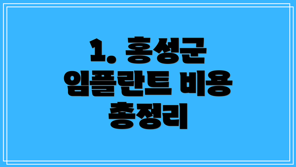 1. 홍성군 임플란트 비용 총정리