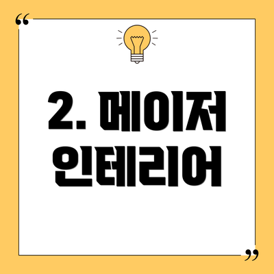 2. 메이저 인테리어