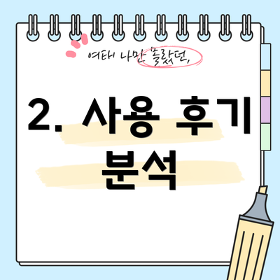 2. 사용 후기 분석