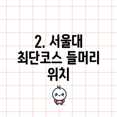 2. 서울대 최단코스 들머리 위치