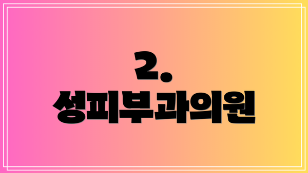 2. 성피부과의원