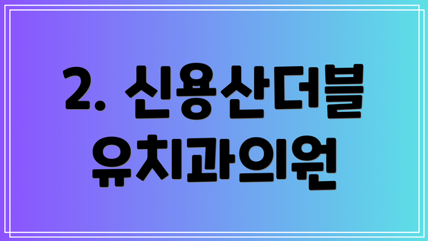 2. 신용산더블유치과의원