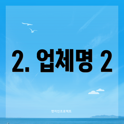 2. 업체명 2