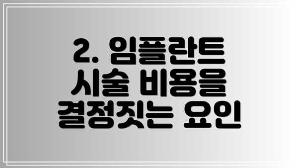 2. 임플란트 시술 비용을 결정짓는 요인