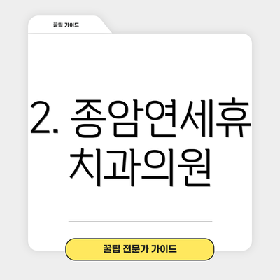 2. 종암연세휴치과의원