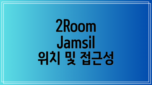 2Room Jamsil 위치 및 접근성