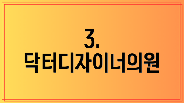 3. 닥터디자이너의원