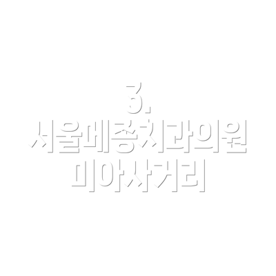 3. 서울메종치과의원 미아사거리