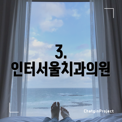 3. 인터서울치과의원