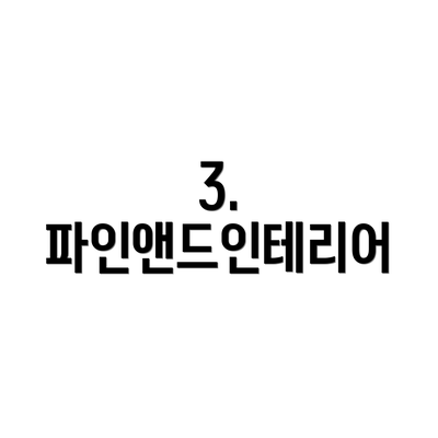 3. 파인앤드인테리어