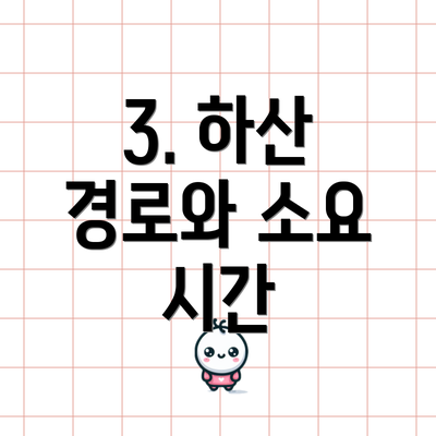 3. 하산 경로와 소요 시간