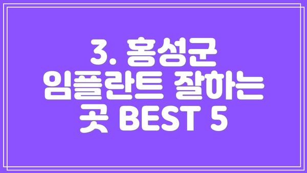 3. 홍성군 임플란트 잘하는 곳 BEST 5