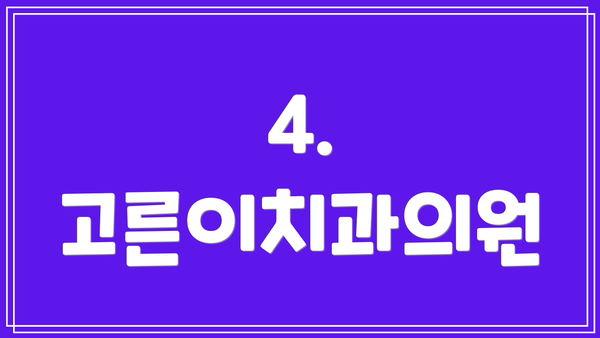 4. 고른이치과의원