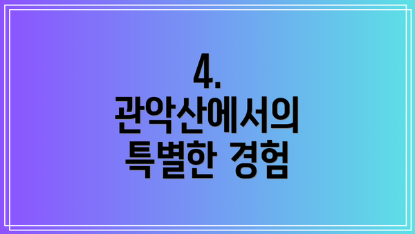 4. 관악산에서의 특별한 경험