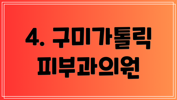 4. 구미가톨릭피부과의원