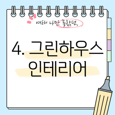 4. 그린하우스인테리어