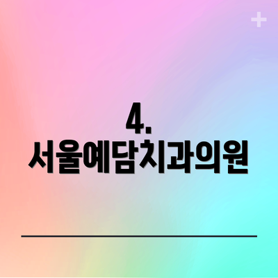 4. 서울예담치과의원