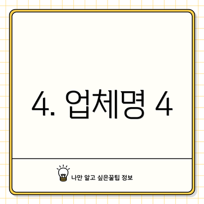 4. 업체명 4