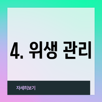 4. 위생 관리
