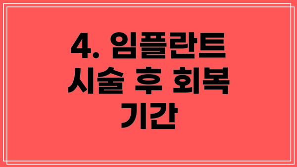 4. 임플란트 시술 후 회복 기간