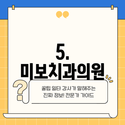 5. 미보치과의원