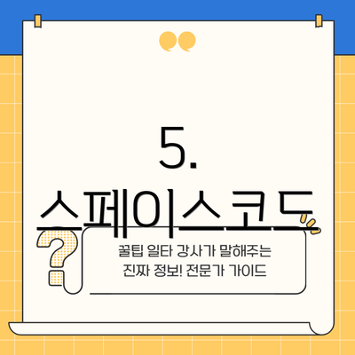 5. 스페이스코드