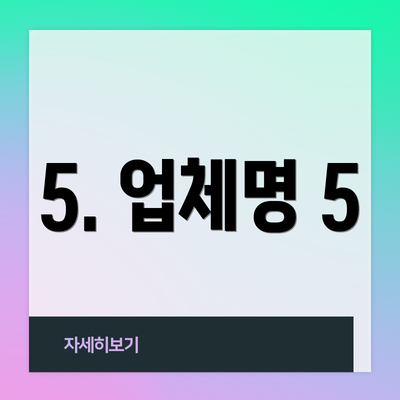 5. 업체명 5
