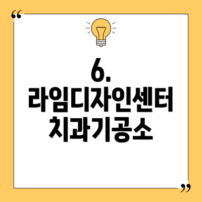6. 라임디자인센터 치과기공소