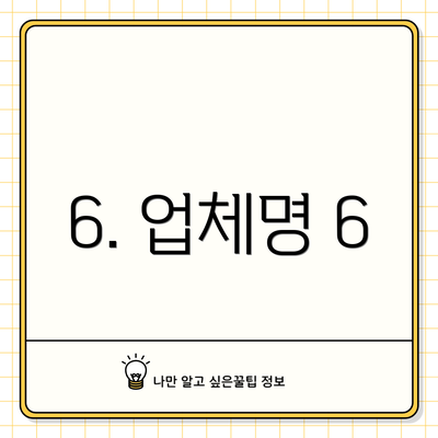6. 업체명 6