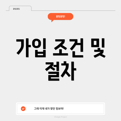 가입 조건 및 절차