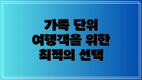가족 단위 여행객을 위한 최적의 선택
