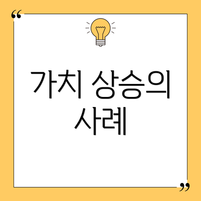 가치 상승의 사례