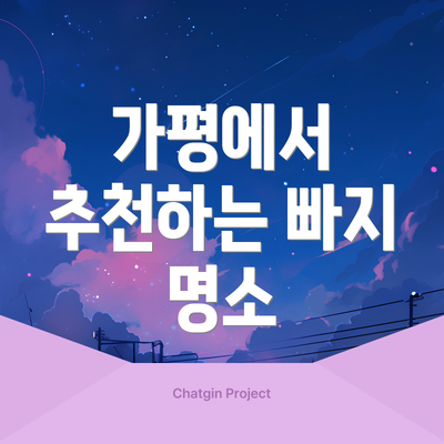 가평에서 추천하는 빠지 명소