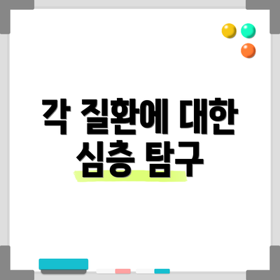 각 질환에 대한 심층 탐구