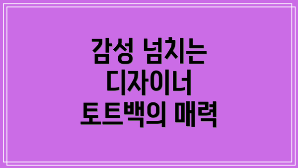감성 넘치는 디자이너 토트백의 매력