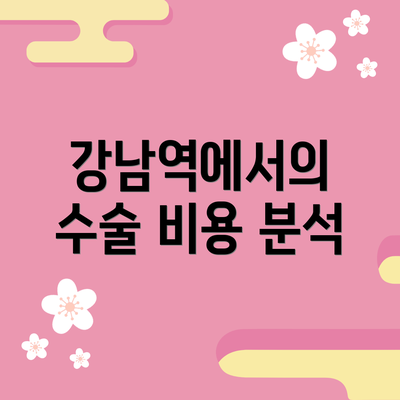 강남역에서의 수술 비용 분석