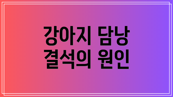 강아지 담낭 결석의 원인
