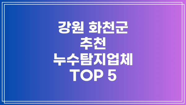 강원 화천군 추천 누수탐지업체 TOP 5