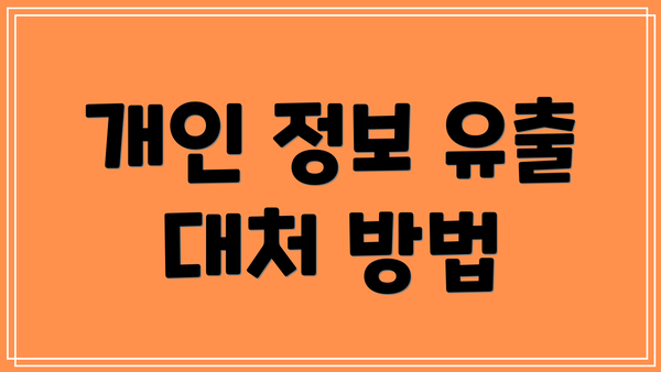 개인 정보 유출 대처 방법