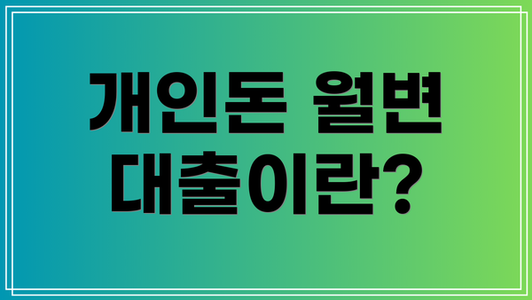 개인돈 월변 대출이란?