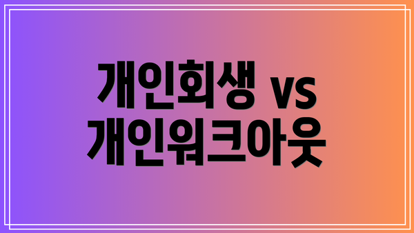 개인회생 vs 개인워크아웃