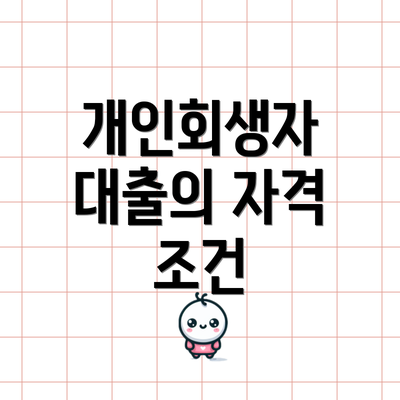 개인회생자 대출의 자격 조건