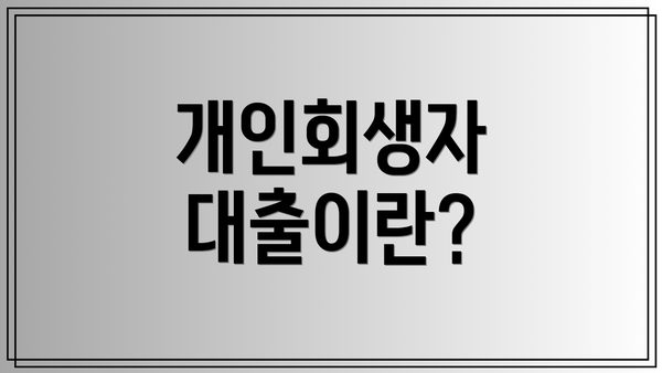 개인회생자 대출이란?