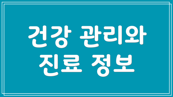 건강 관리와 진료 정보