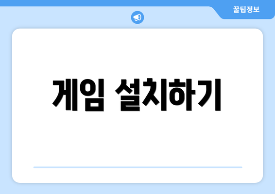 게임 설치하기